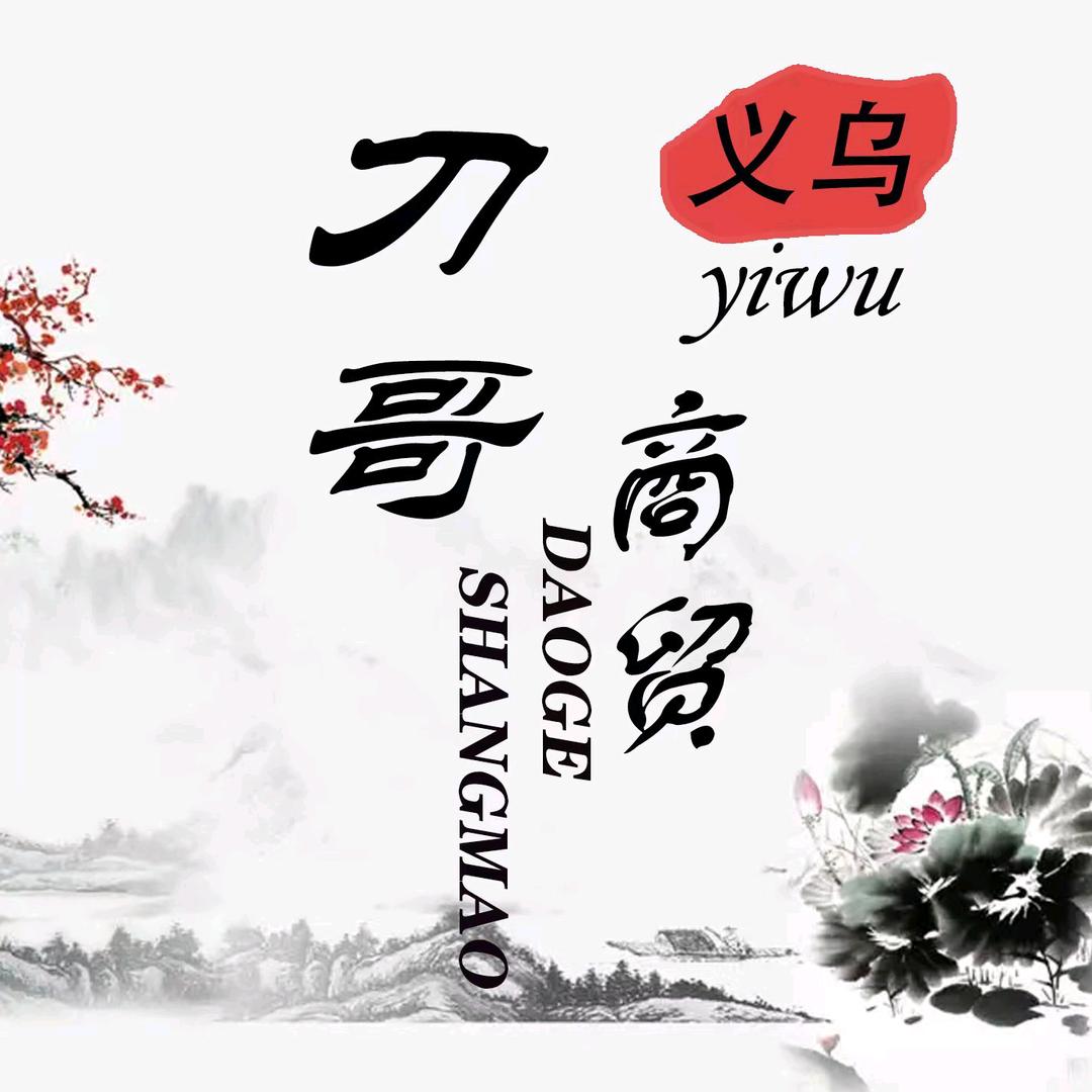 刀哥.商贸（收徒）