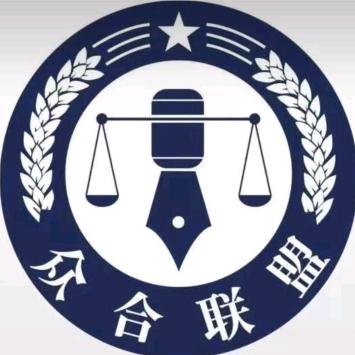 阳泉众合法律咨询