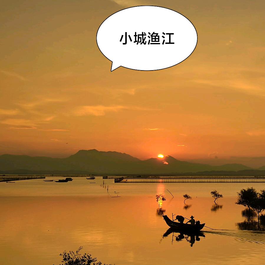 @小城渔江@