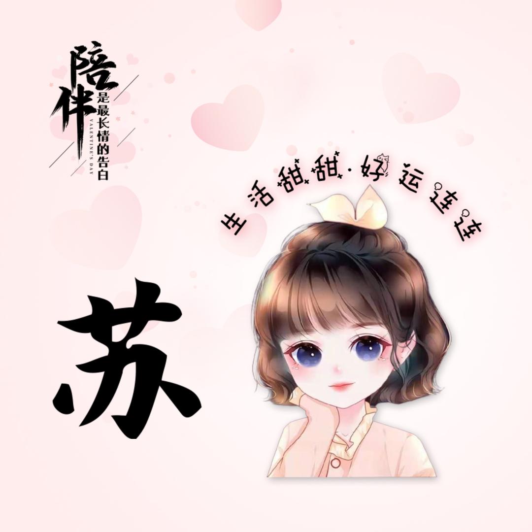 @*^_^*苏苏～♥