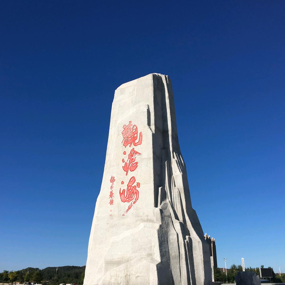 观沧海