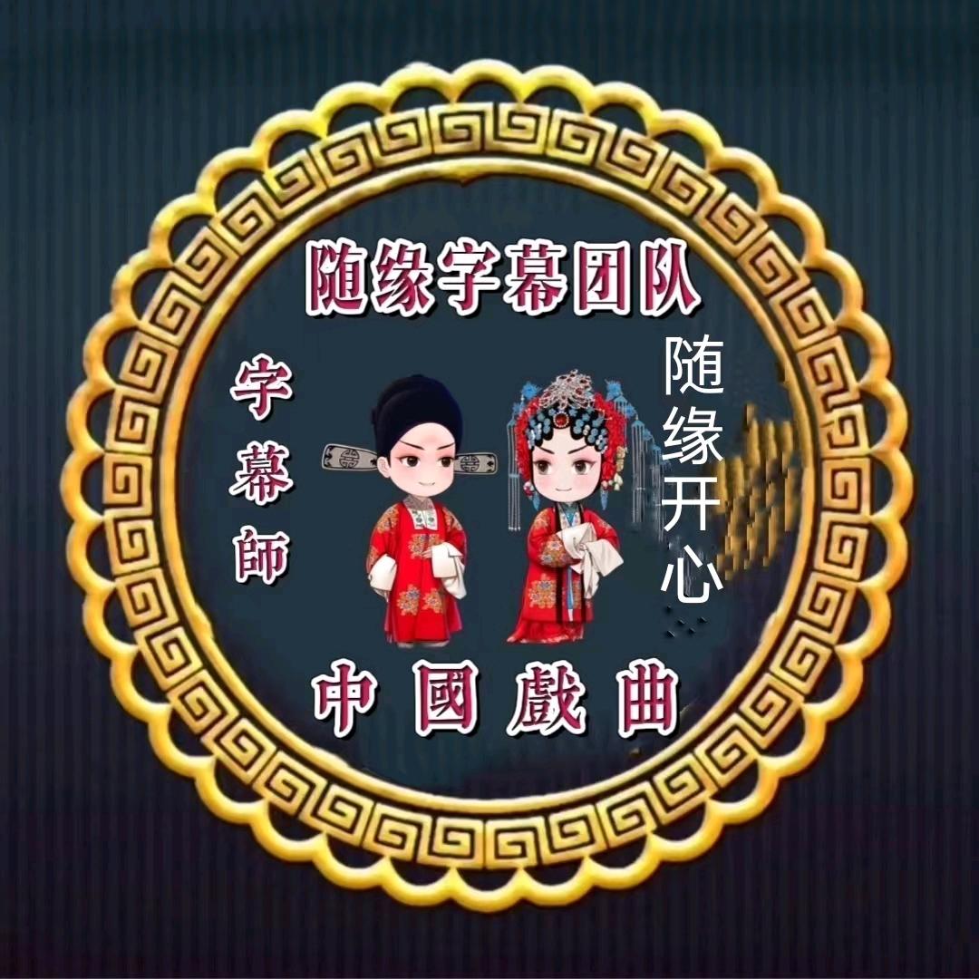 杨松慧专属字幕