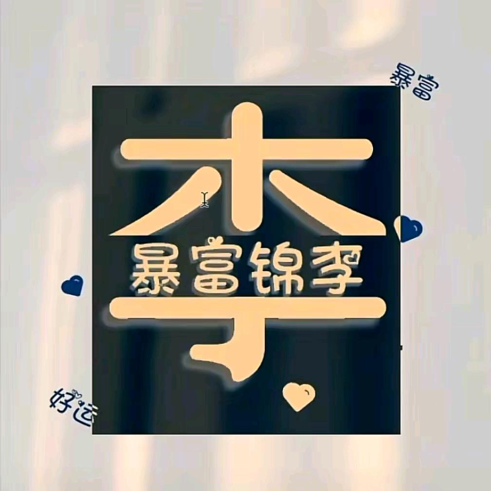 幸福安康