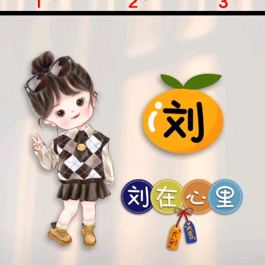 劉幸福明天会更好