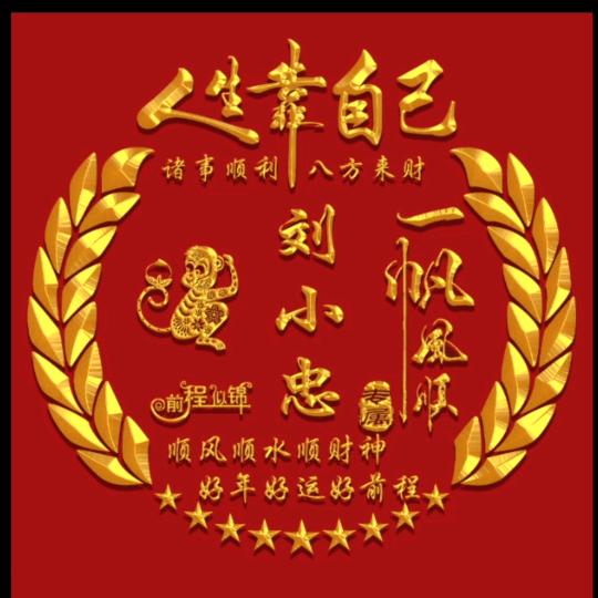 刘小忠