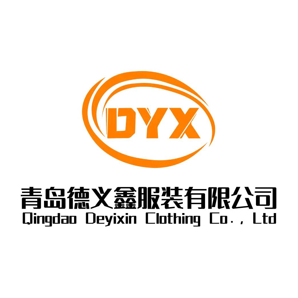 青岛德义鑫服装有限公司