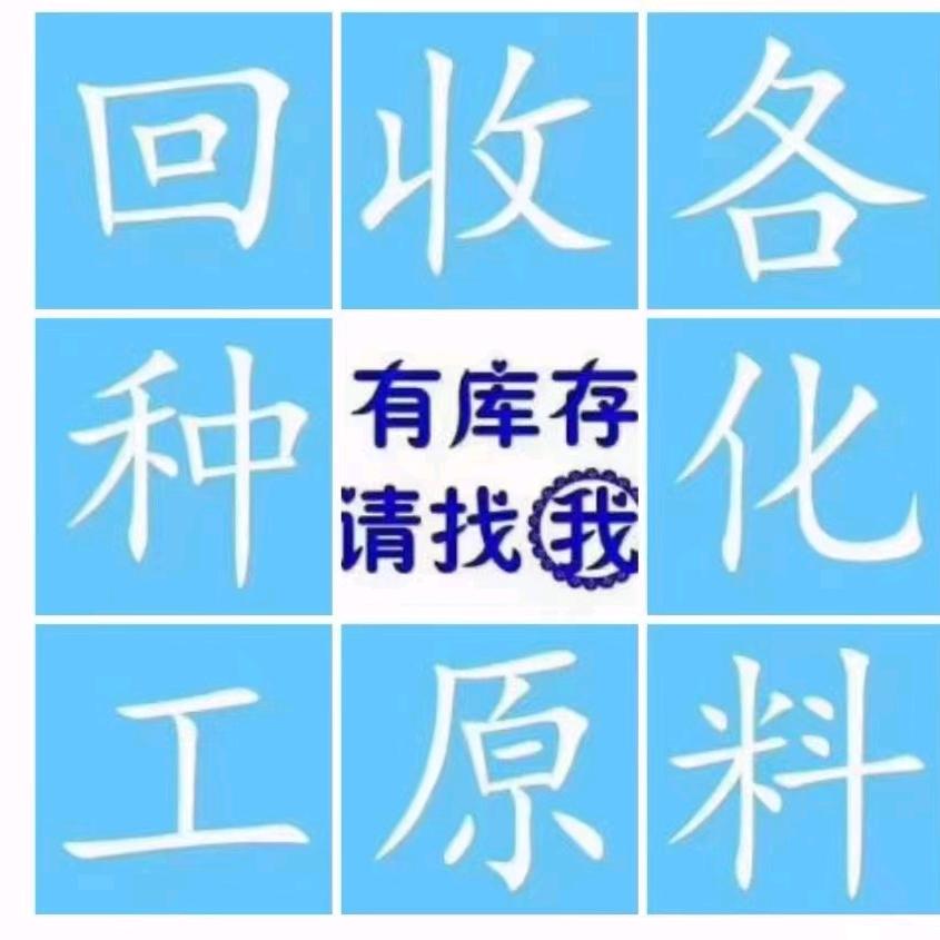 过期化工原料收购