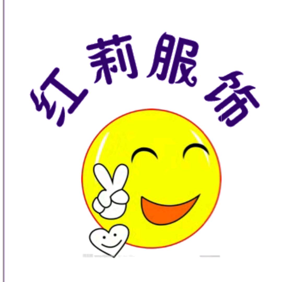 红莉服饰
