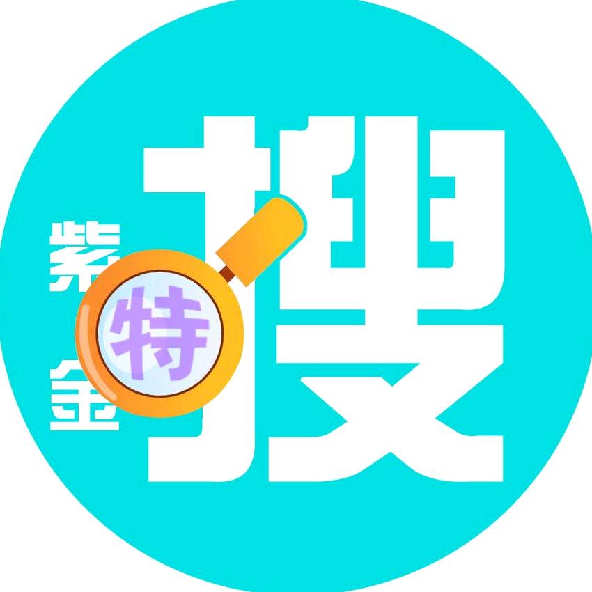 紫金特搜