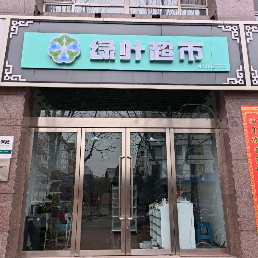 绿叶超市（春风路店）