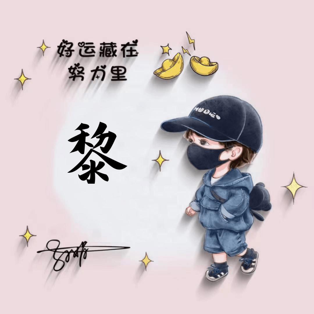 ⌓‿⌓糖炒小板黎