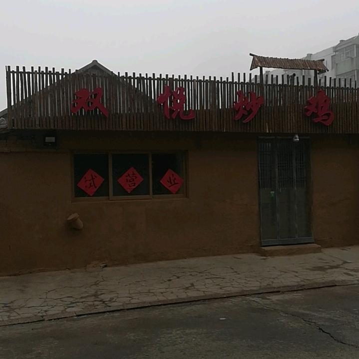 双悦炒鸡