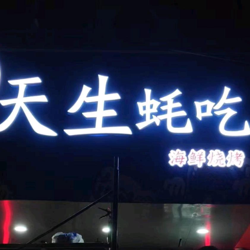 天生蚝吃炭烤生蚝（招加盟）