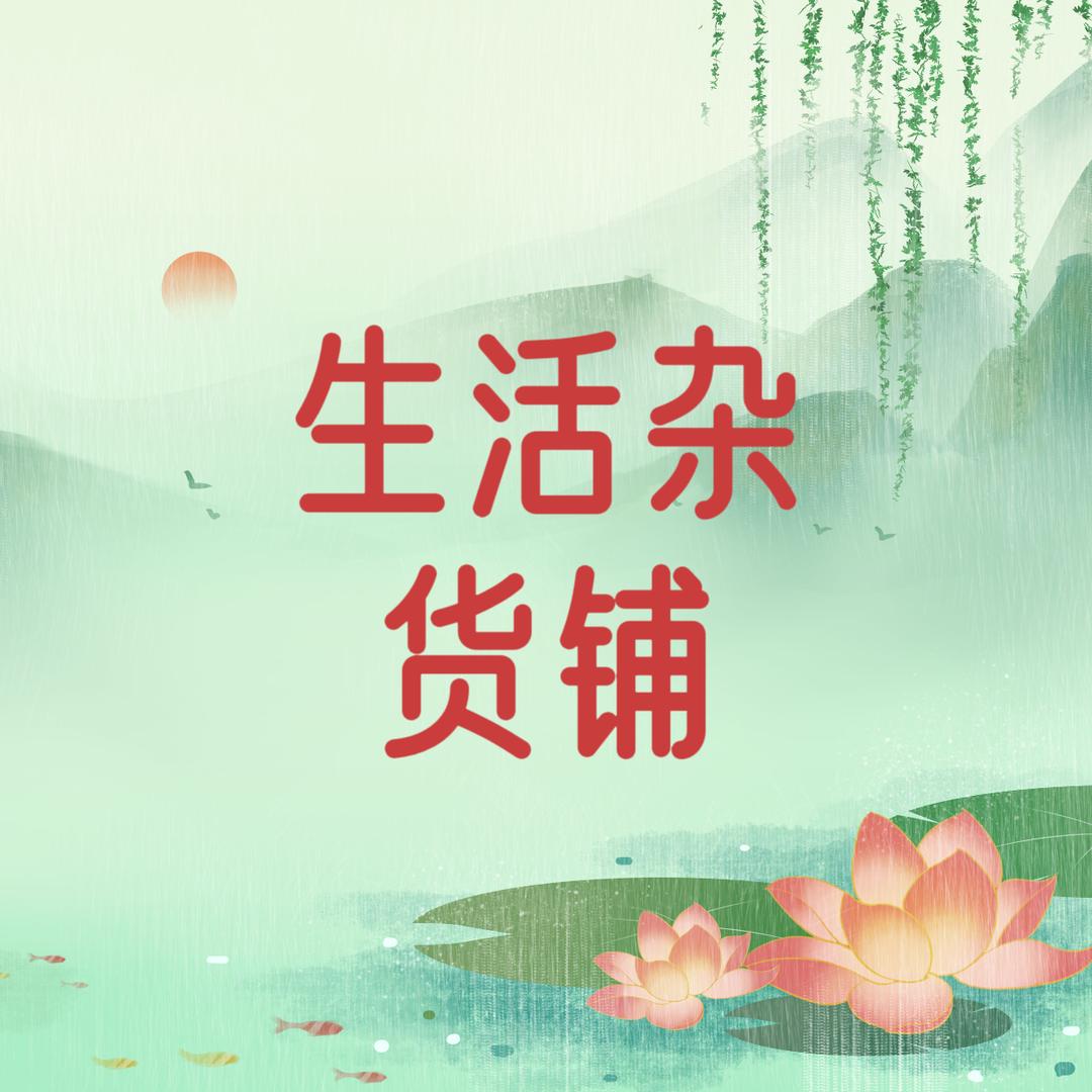 生活杂货铺（欧玮）