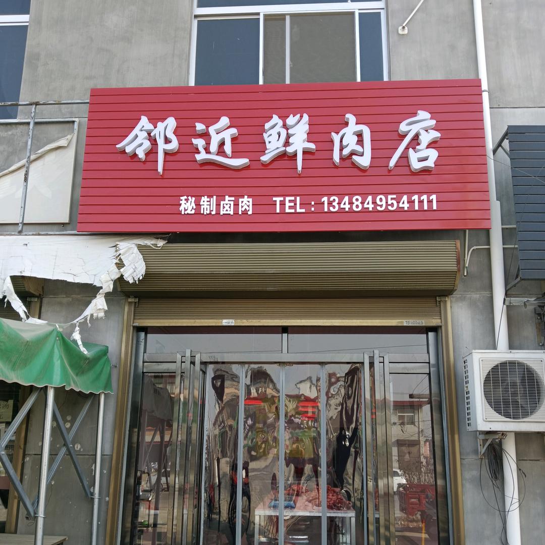 邻近鲜肉店