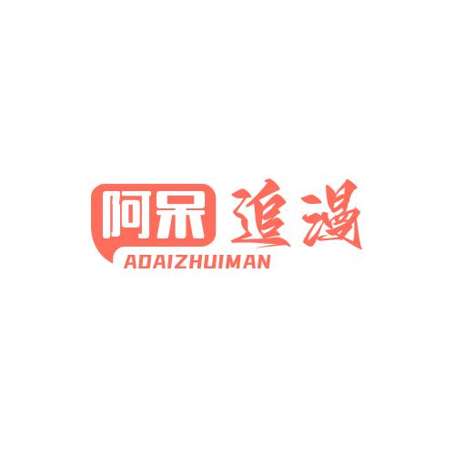 阿呆追漫