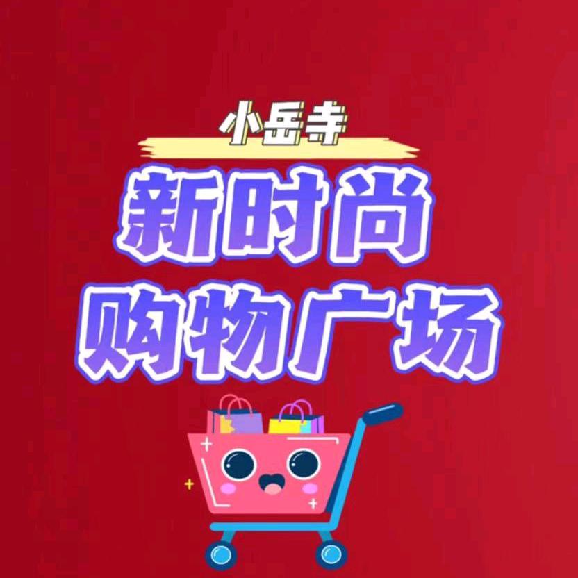 新时尚购物广场