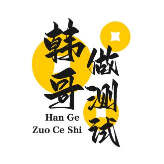 韩哥做测试