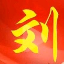 文刀哥