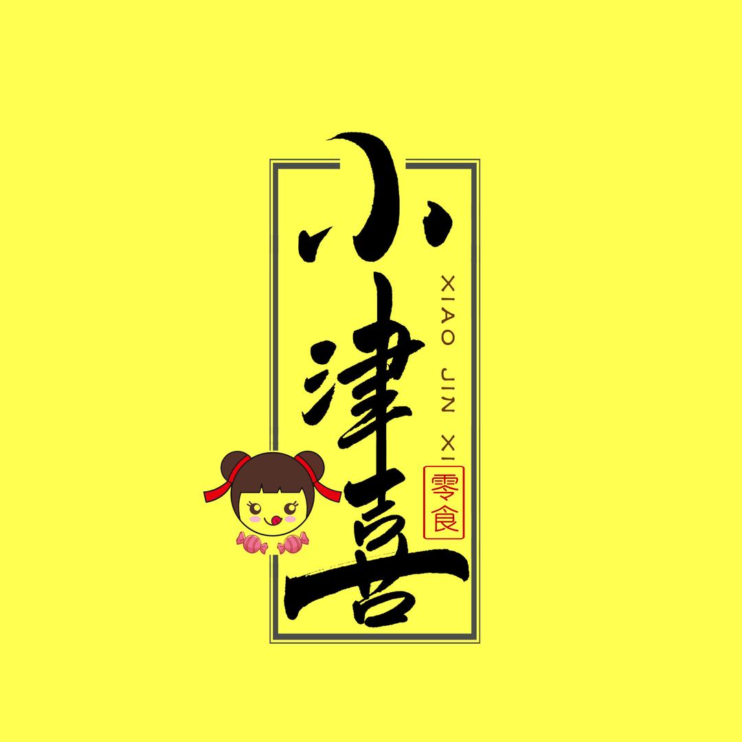 资兴市东江小津喜零食铺子