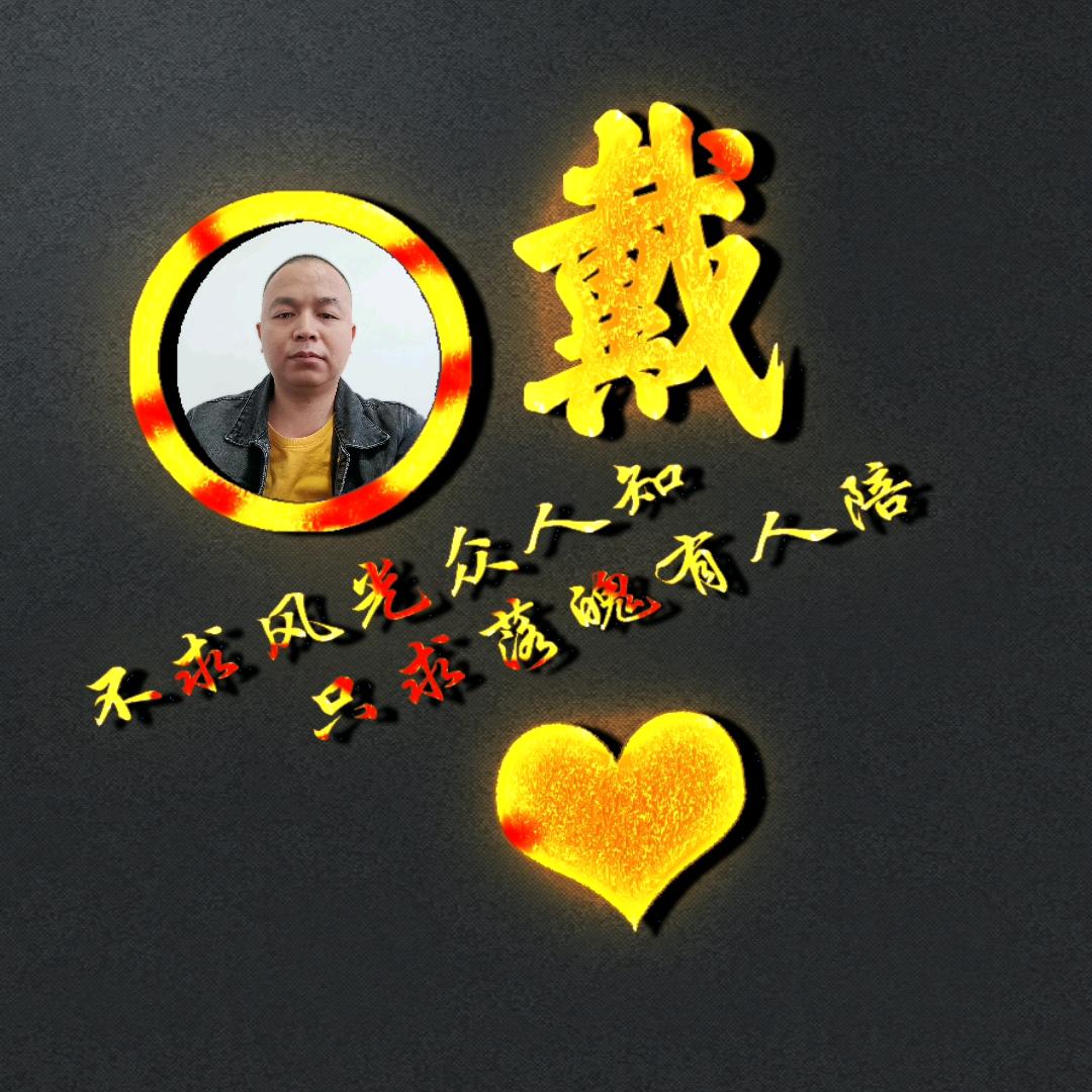 等（⌒▽⌒）戴³²