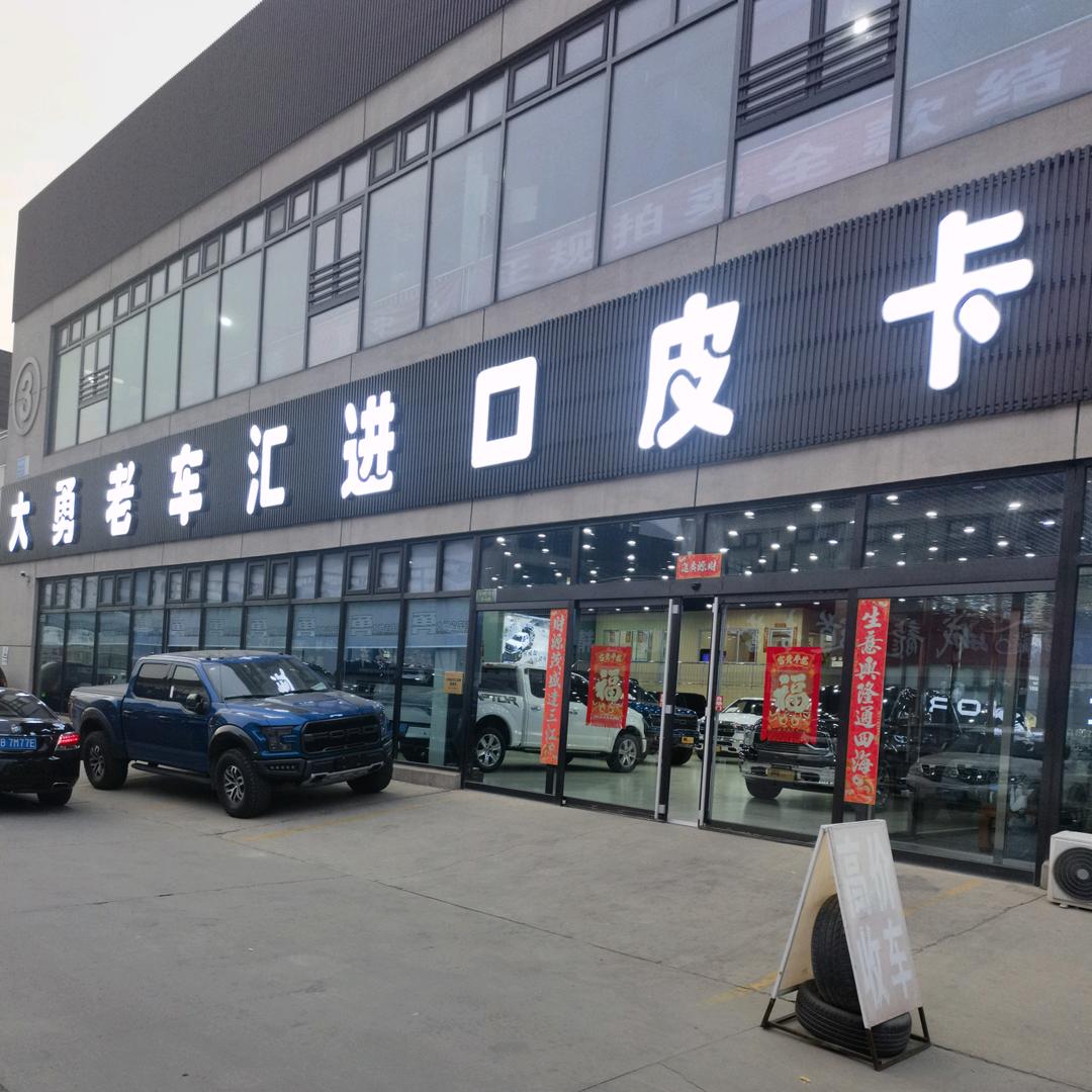 唐山大勇途乐基地