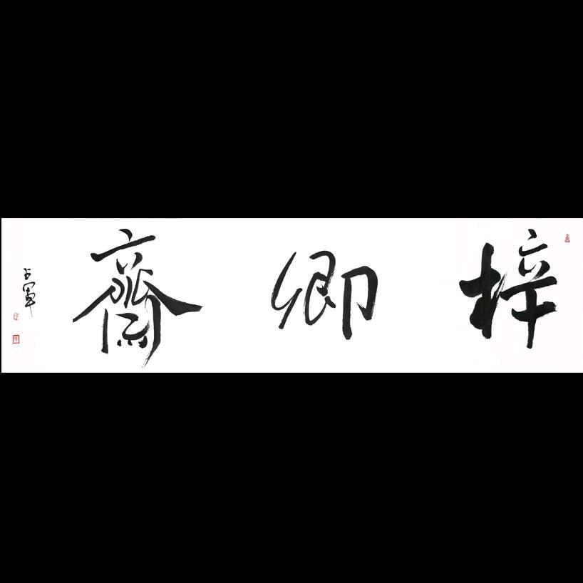 卿墨斋硬笔