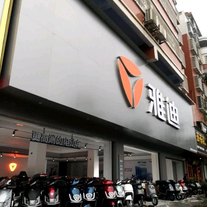 雅迪电动车(潭水南路店)专用号