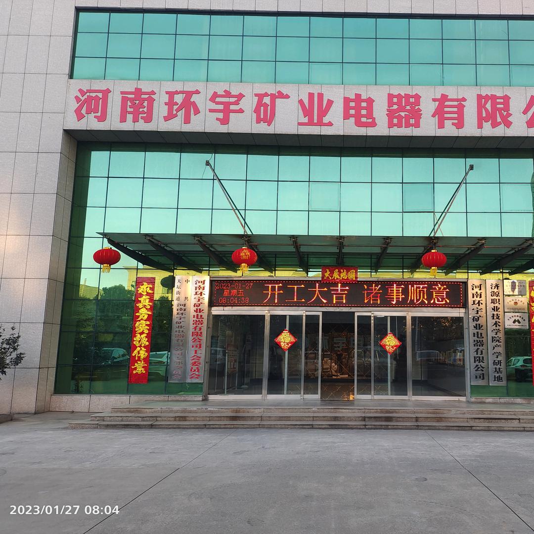 环宇矿业电器卢葡桃