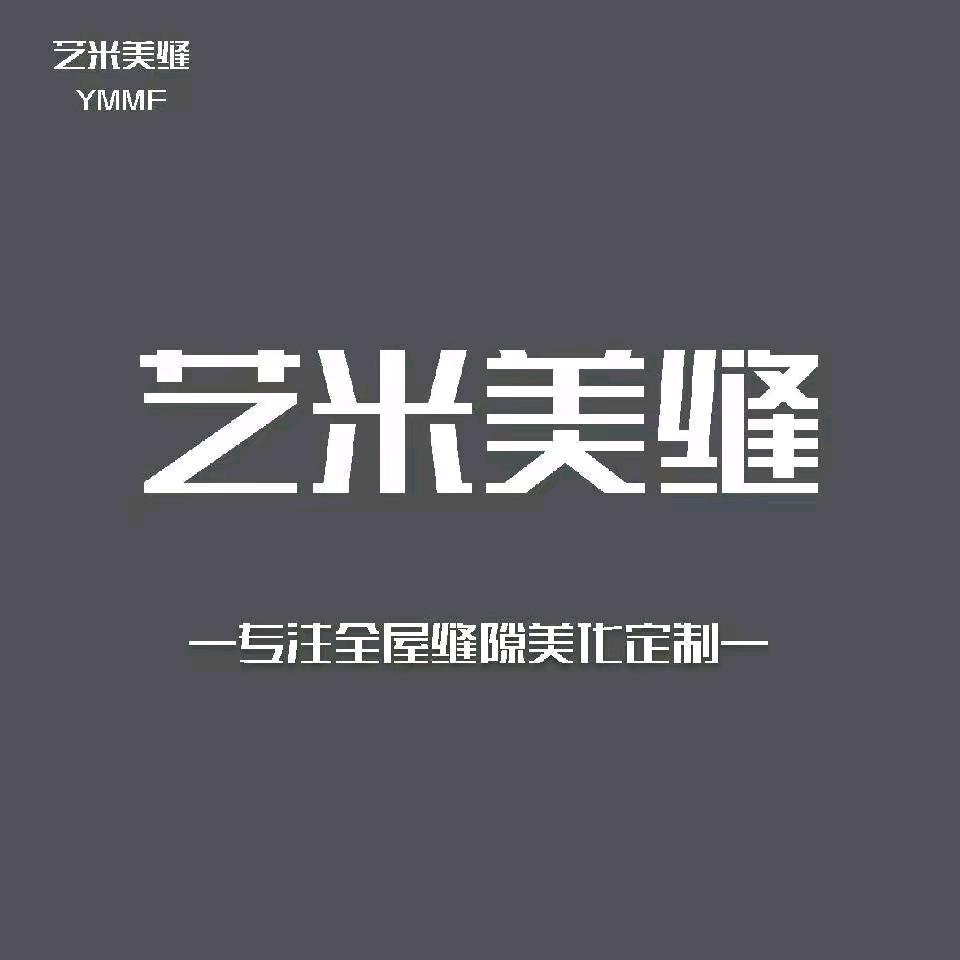 枣庄艺米美缝（雷士欧普照明）