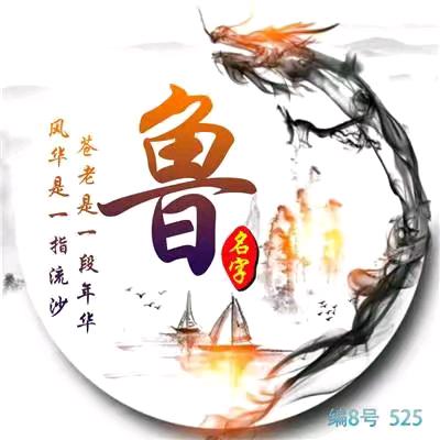 花开花落，(鲁氏家族集合！)