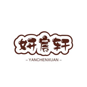 妍宸轩