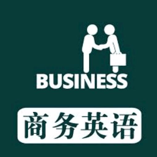 英语口语商务外教提升--昃珝信