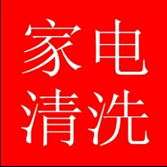 砲台镇桃山人，清洗空调波轮洗衣机