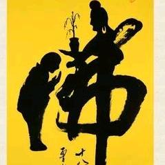 绝缘师父