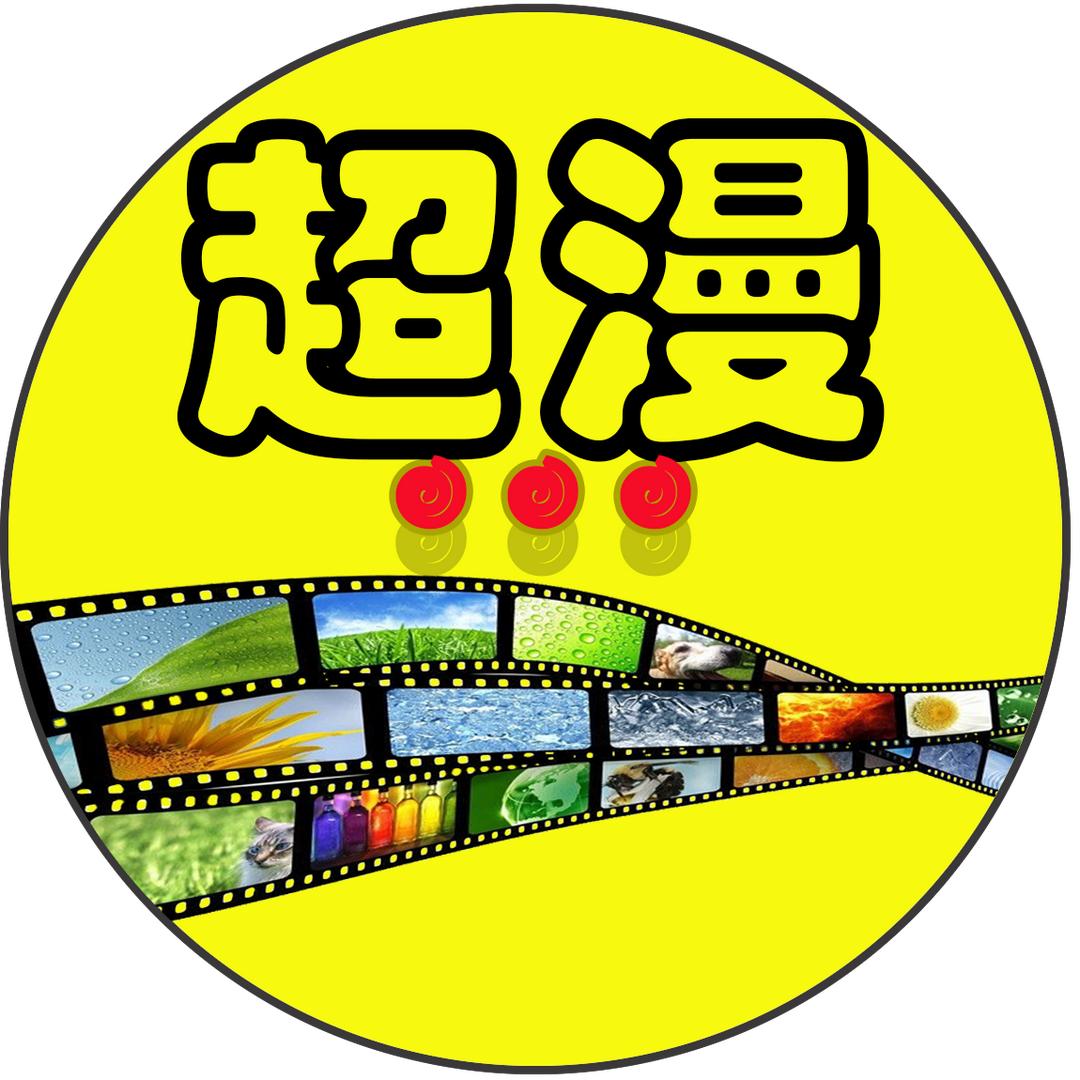 超漫说电影