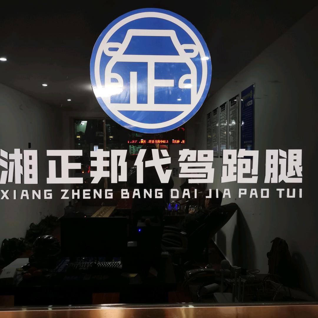 沅江市湘正邦代驾2255801