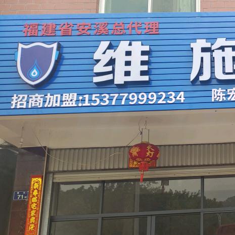 维施克防水～陈