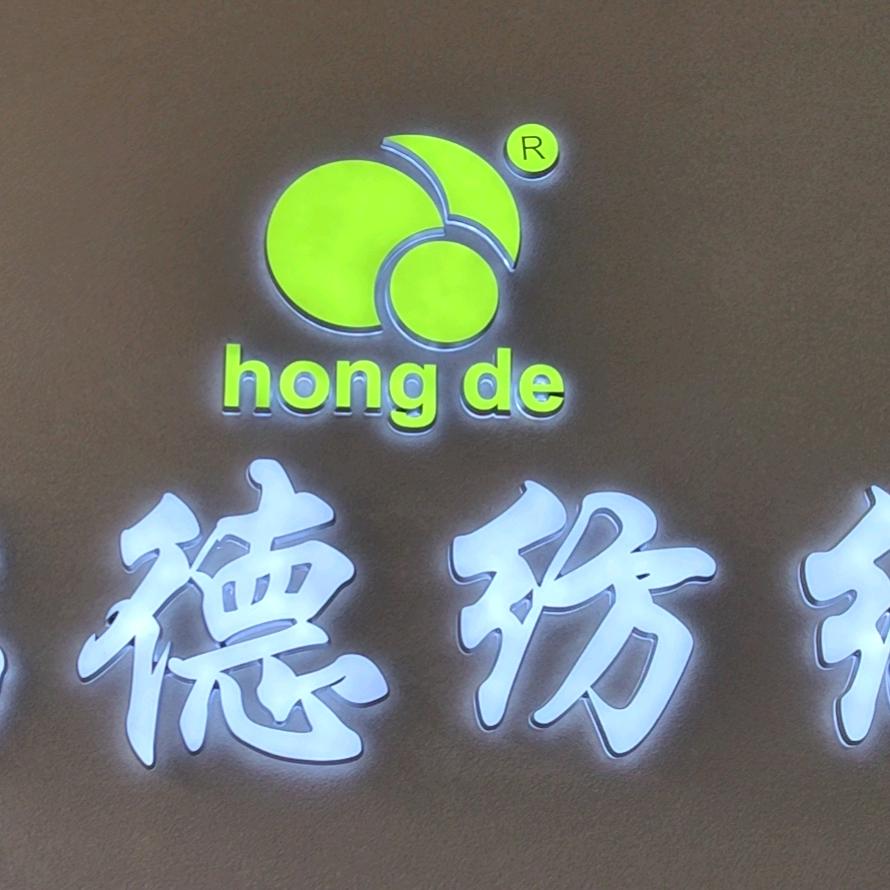 鸿德纺织（专业高品质罗马、哥弟系列）