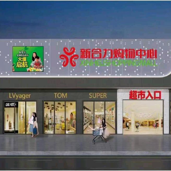 峒中新合力购物中心（板典店）