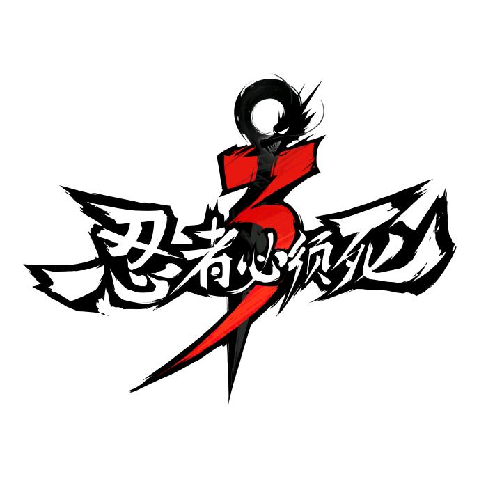 忍者必须死3@抖音