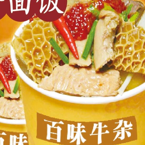 百味牛杂