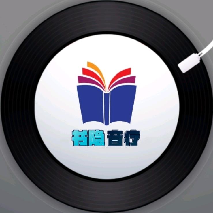书隐音疗