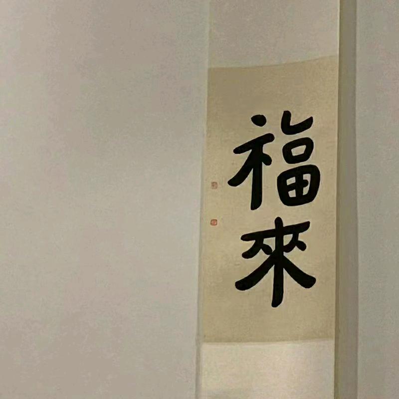 各自安好