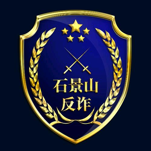 石景山反诈