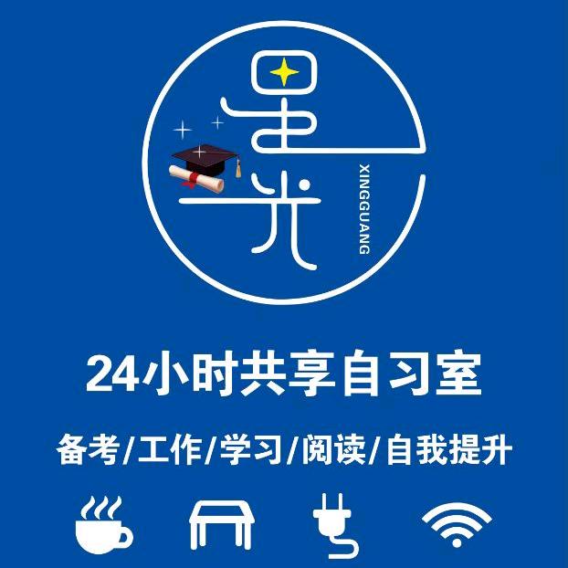 鹿邑星光自习室（24h共享）