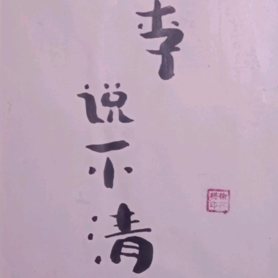 爱喝茶的李