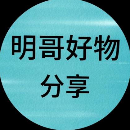 明哥好物分享