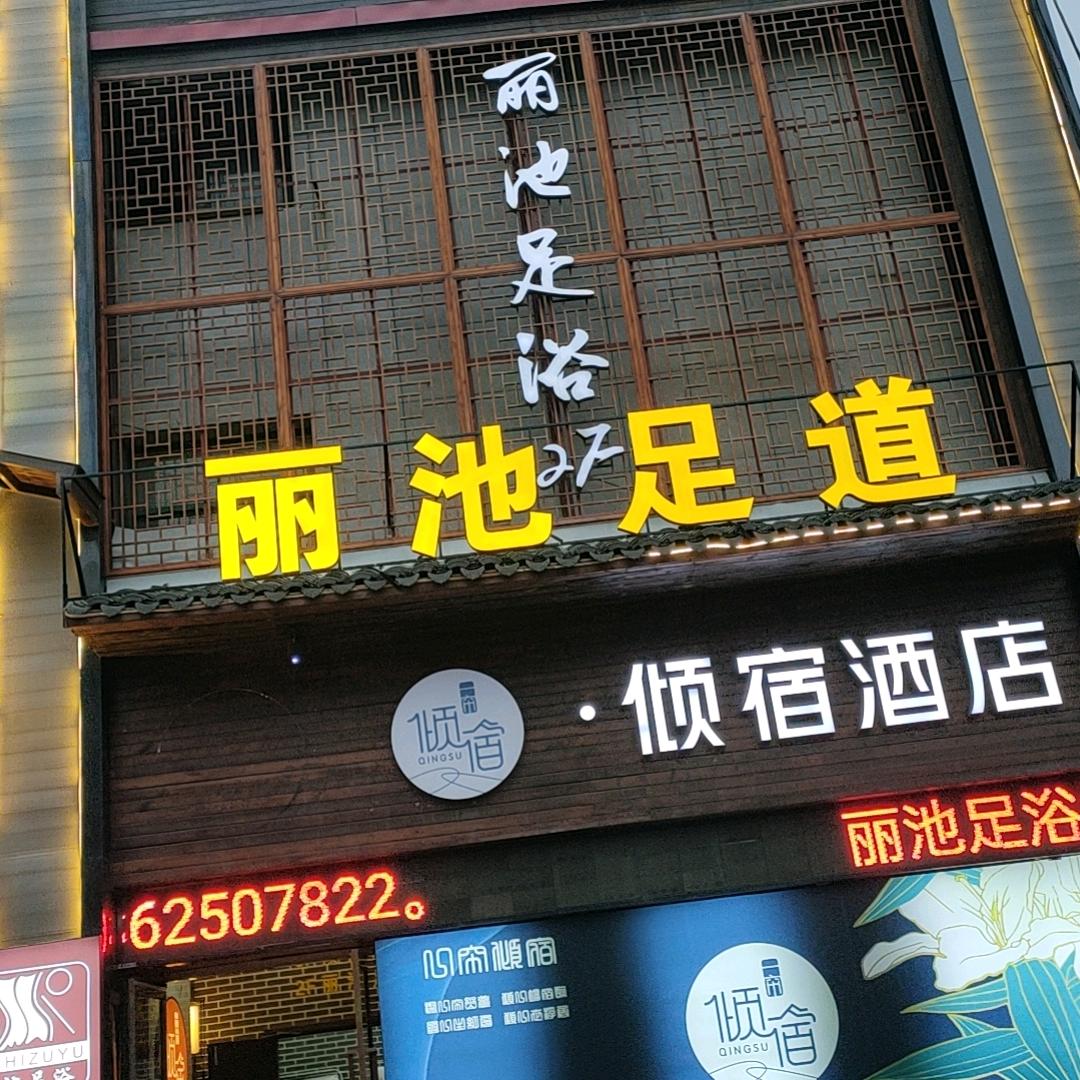 盛泽丽池
