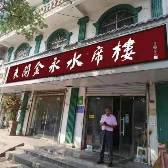 东关金永水席楼官方号
